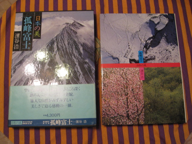 【古本・写真集】☆日本の美 / 孤峯富士　/ 濱谷　浩 /　現代日本写真全集 １０　/ 集英社！！_☆美品