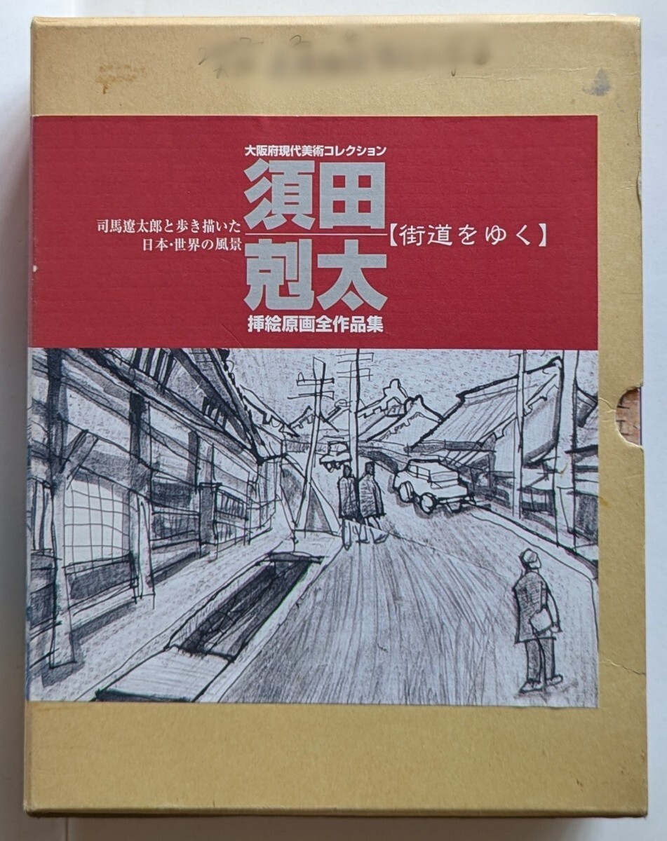 須田剋太 挿絵原画全作品集 全4冊セット 司馬遼太郎 街道をゆく 図録 画集 須田剋太 挿絵原画全作品集 街道をゆく 全4冊セット 大阪府現代