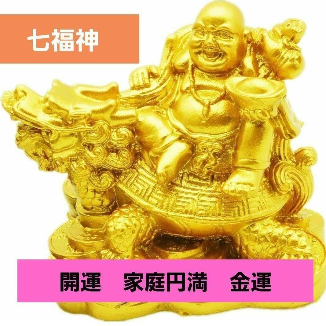 七福神 幸運 恵比寿 布袋様 金運アップ 風水 財運 流れ着き 招財 七福神 幸運 恵比寿 布袋様 金運アップ 風水 財運 流れ着き 招財