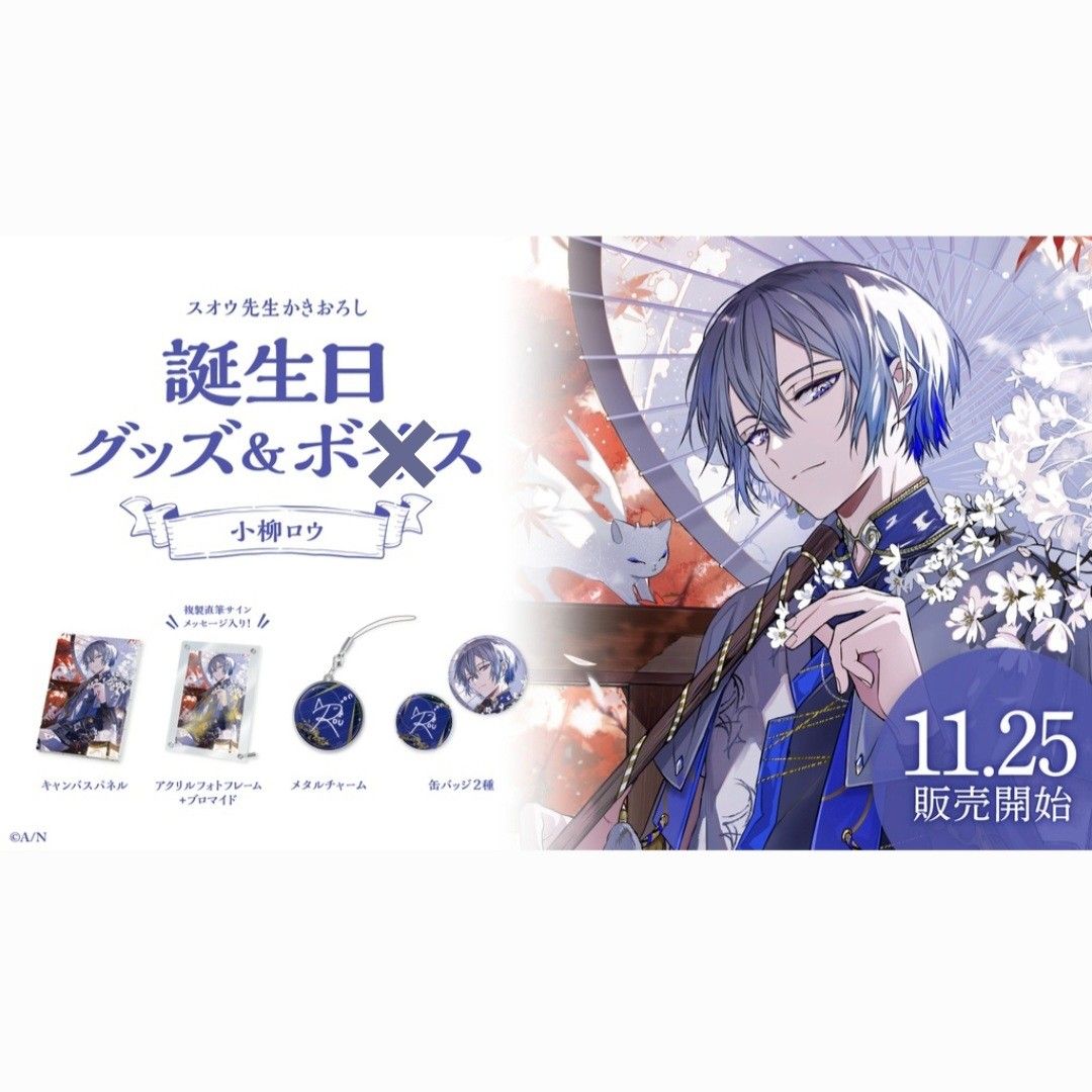 にじさんじ 小柳ロウ 誕生日グッズ2023 フルセット|Yahoo にじさんじ 小柳ロウ 誕生日グッズ2023 フルセット|Yahoo