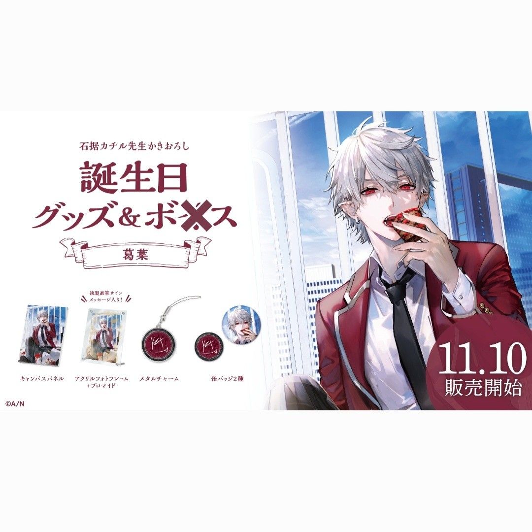 にじさんじ 葛葉 誕生日グッズ2023 フルセット|Yahoo!フリマ にじさんじ 葛葉 誕生日グッズ2023 フルセット|Yahoo!フリマ