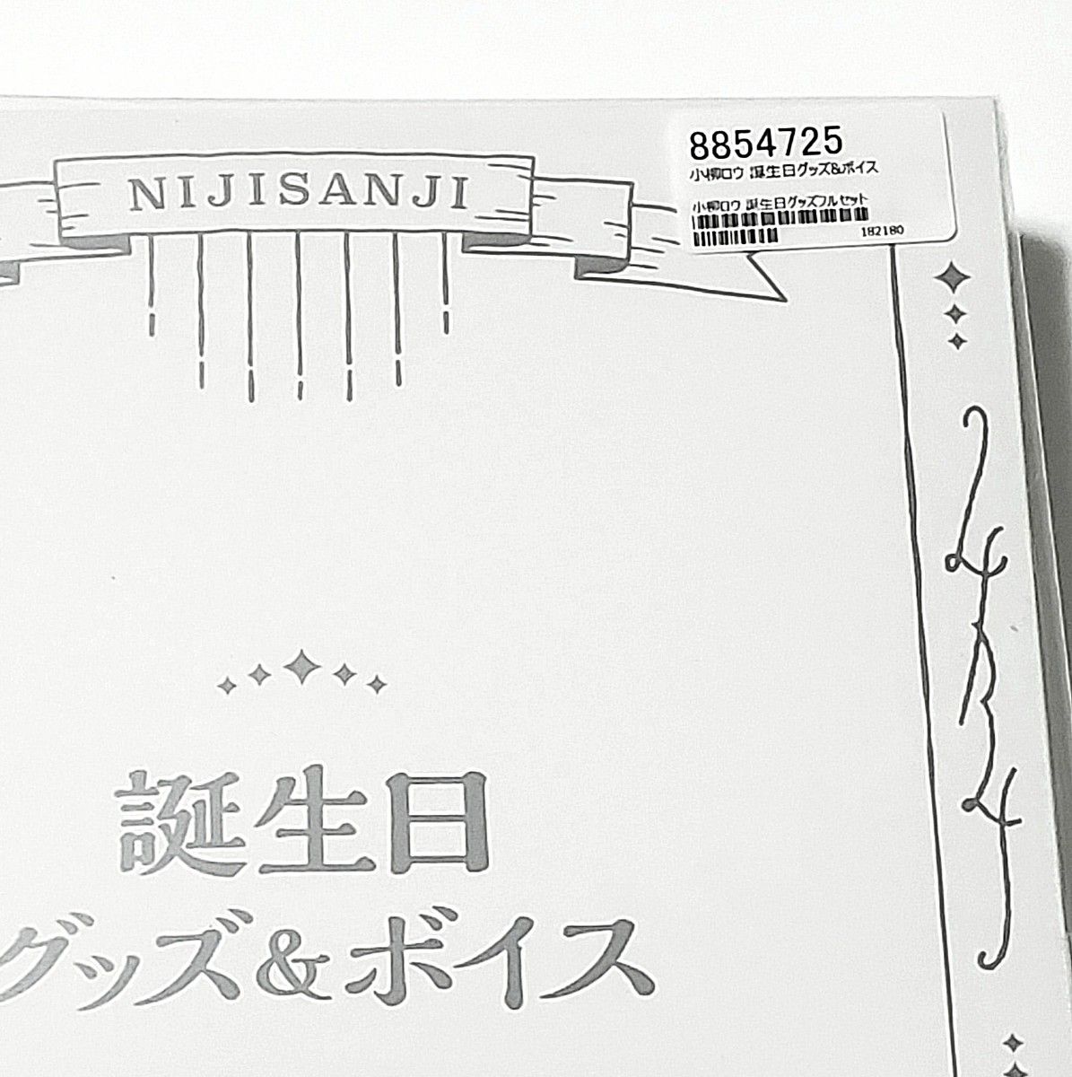 にじさんじ 小柳ロウ 誕生日グッズ2023 フルセット|Yahoo にじさんじ 小柳ロウ 誕生日グッズ2023 フルセット|Yahoo