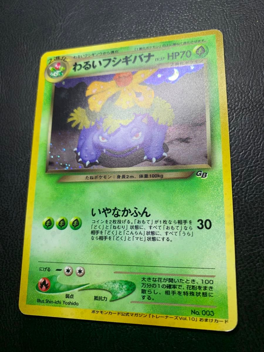 わるいフシギバナ/ポケモンカードトレーナーズVol 10」 おまけ わるいフシギバナ/ポケモンカードトレーナーズVol 10」 おまけ