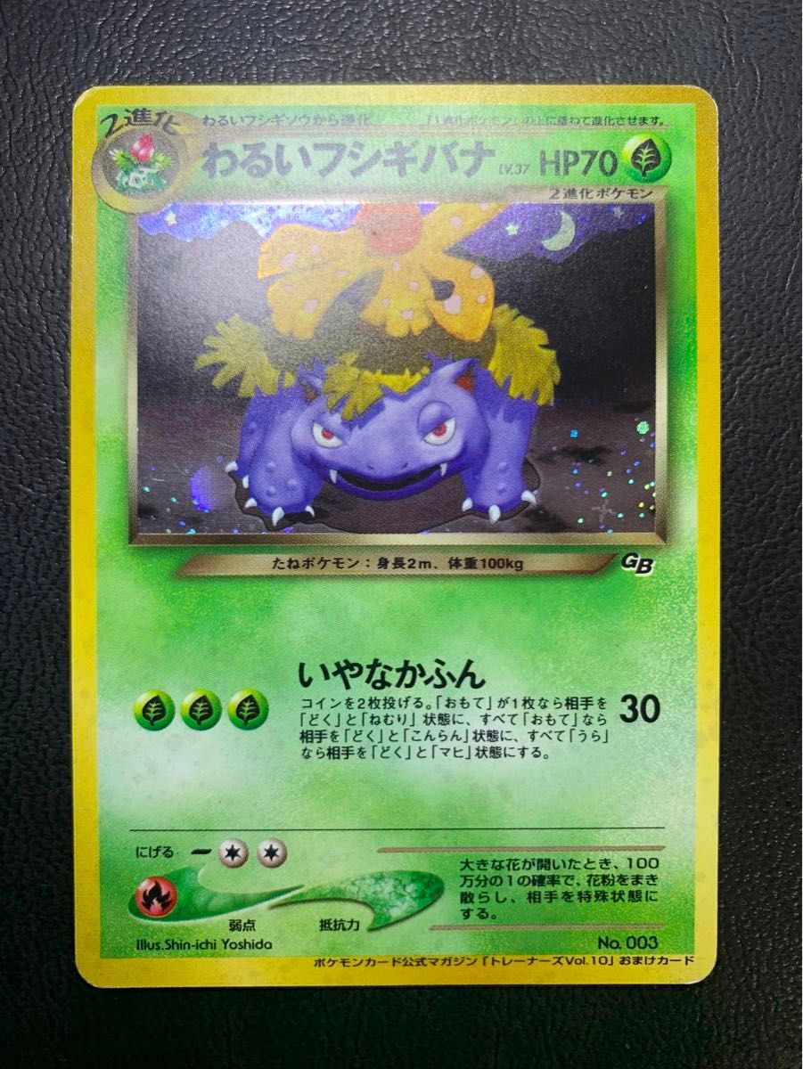 わるいフシギバナ/ポケモンカードトレーナーズVol 10」 おまけ わるいフシギバナ/ポケモンカードトレーナーズVol 10」 おまけ
