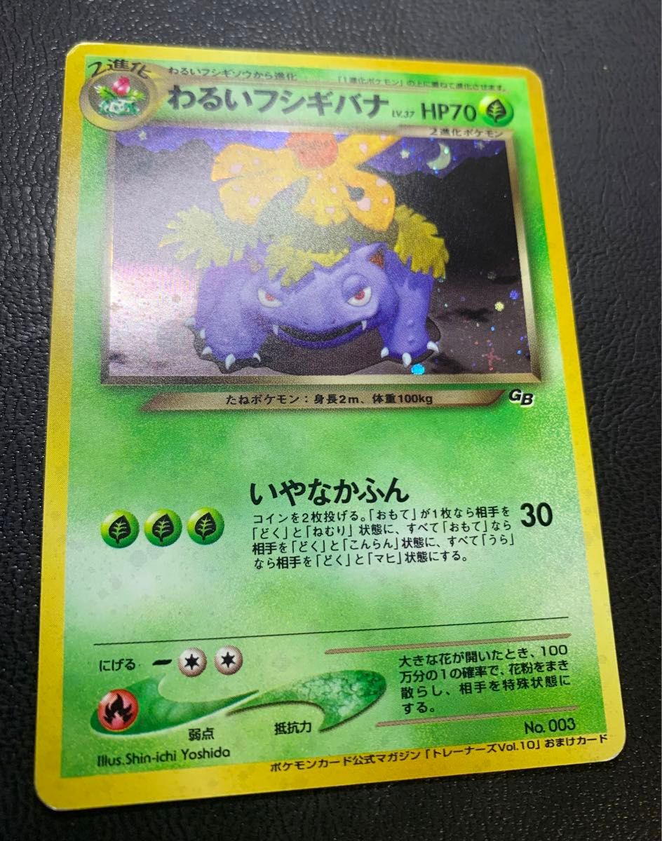 わるいフシギバナ/ポケモンカードトレーナーズVol 10」 おまけ わるいフシギバナ/ポケモンカードトレーナーズVol 10」 おまけ