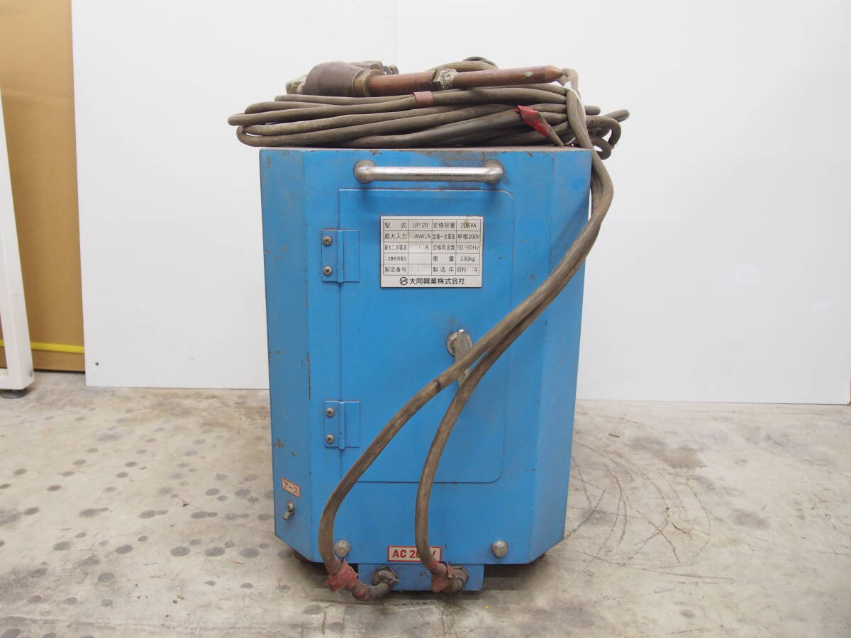 ☆【3T0710-5】 大同興業 スポット溶接機 UP-20 昭和61年 単相 ☆【3T0710-5】 大同興業 スポット溶接機 UP-20 昭和61年 単相