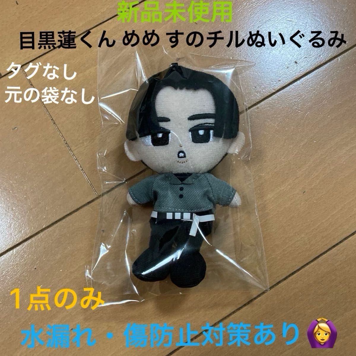 新品・未使用・未開封】目黒蓮 すのチル ぬいぐるみ ぬいぐるみ 新品・未使用・未開封】目黒蓮 すのチル ぬいぐるみ ぬいぐるみ