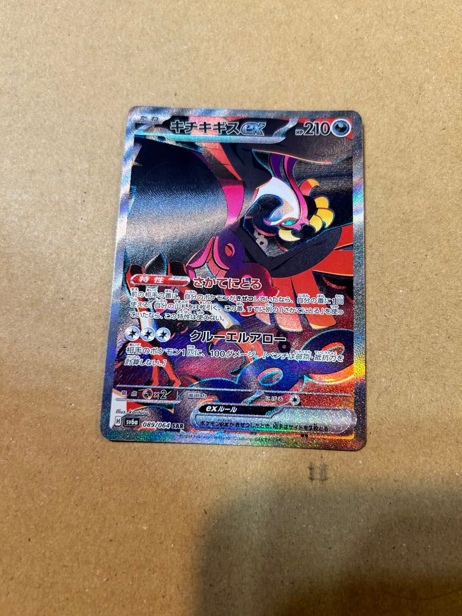 キチキギスex SAR ポケモンカード ポケモンカードゲーム SR キチキギスex SAR ポケモンカード ポケモンカードゲーム SR