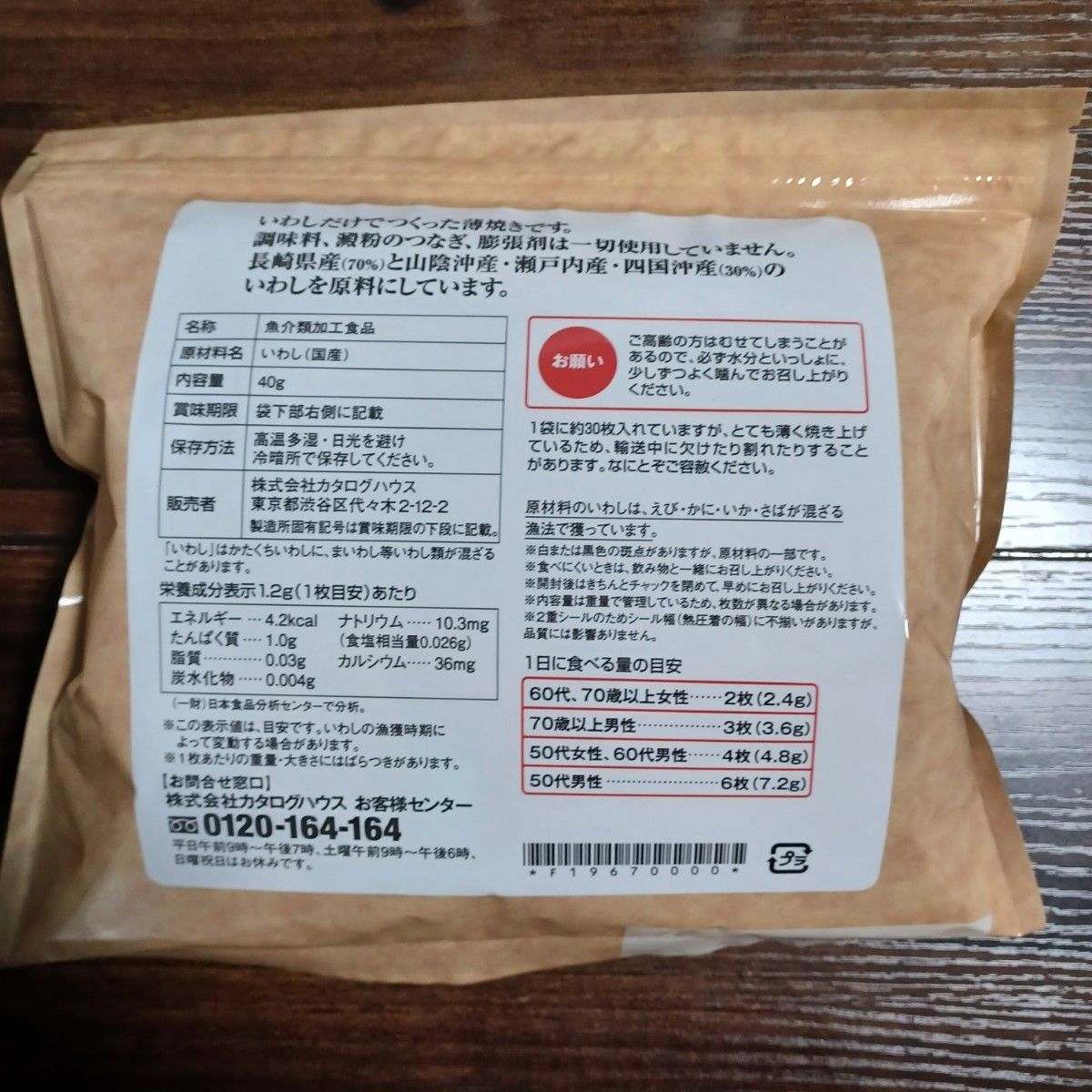 通販生活の薄焼いわし プレーン 6袋 ボトルケース付き 通販生活の薄焼いわし プレーン 6袋 ボトルケース付き