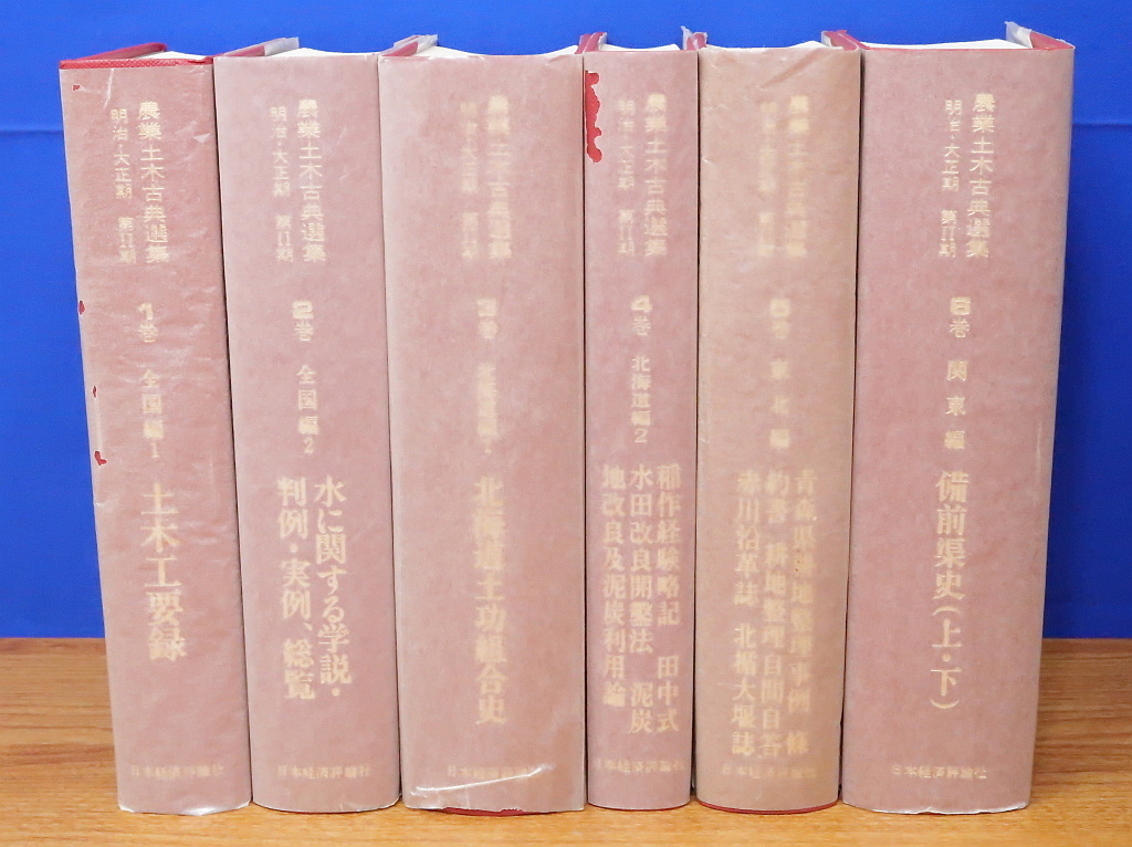 農業土木古典選集 明治・大正期 第2期 全12巻 日本経済評論社 農業土木古典選集 明治・大正期 第2期 全12巻 日本経済評論社
