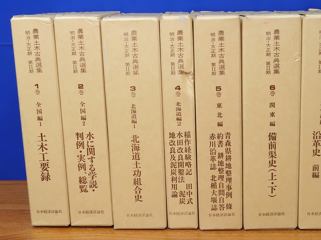 農業土木古典選集 明治・大正期 第2期 全12巻 日本経済評論 農業土木古典選集 明治・大正期 第2期 全12巻 日本経済評論