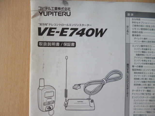 ヤフオク 6954 ユピテル エンジンスターター Ve E740w 取 ヤフオク 6954 ユピテル エンジンスターター Ve E740w 取