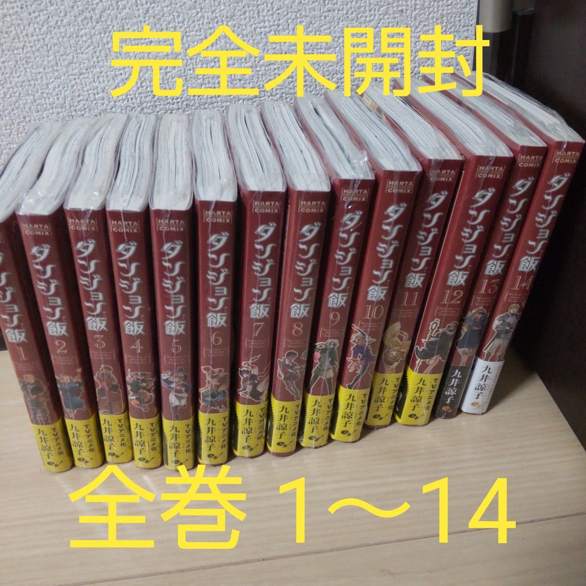 ダンジョン飯 1~14全巻セット シュリンク包装未開封 漫画 ダンジョン飯 1~14全巻セット シュリンク包装未開封 漫画