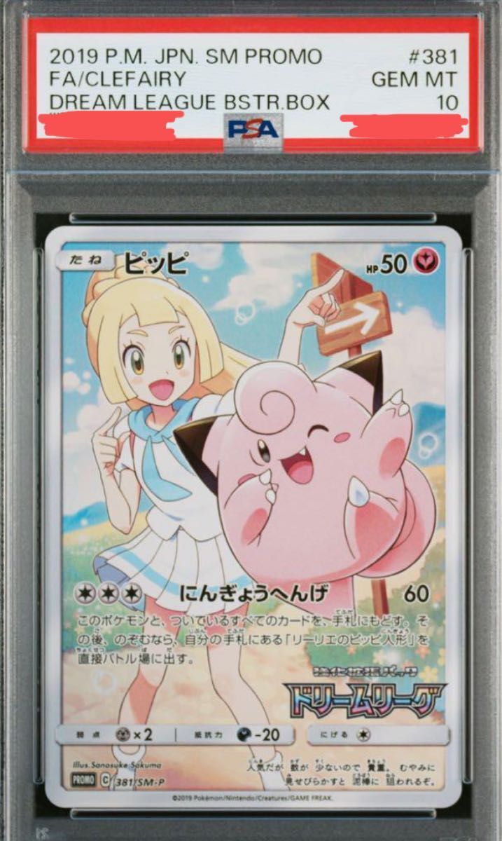 最終値下 ポケモンカード ピッピ chr プロモ PSA10 リーリエ 最終値下 ポケモンカード ピッピ chr プロモ PSA10 リーリエ