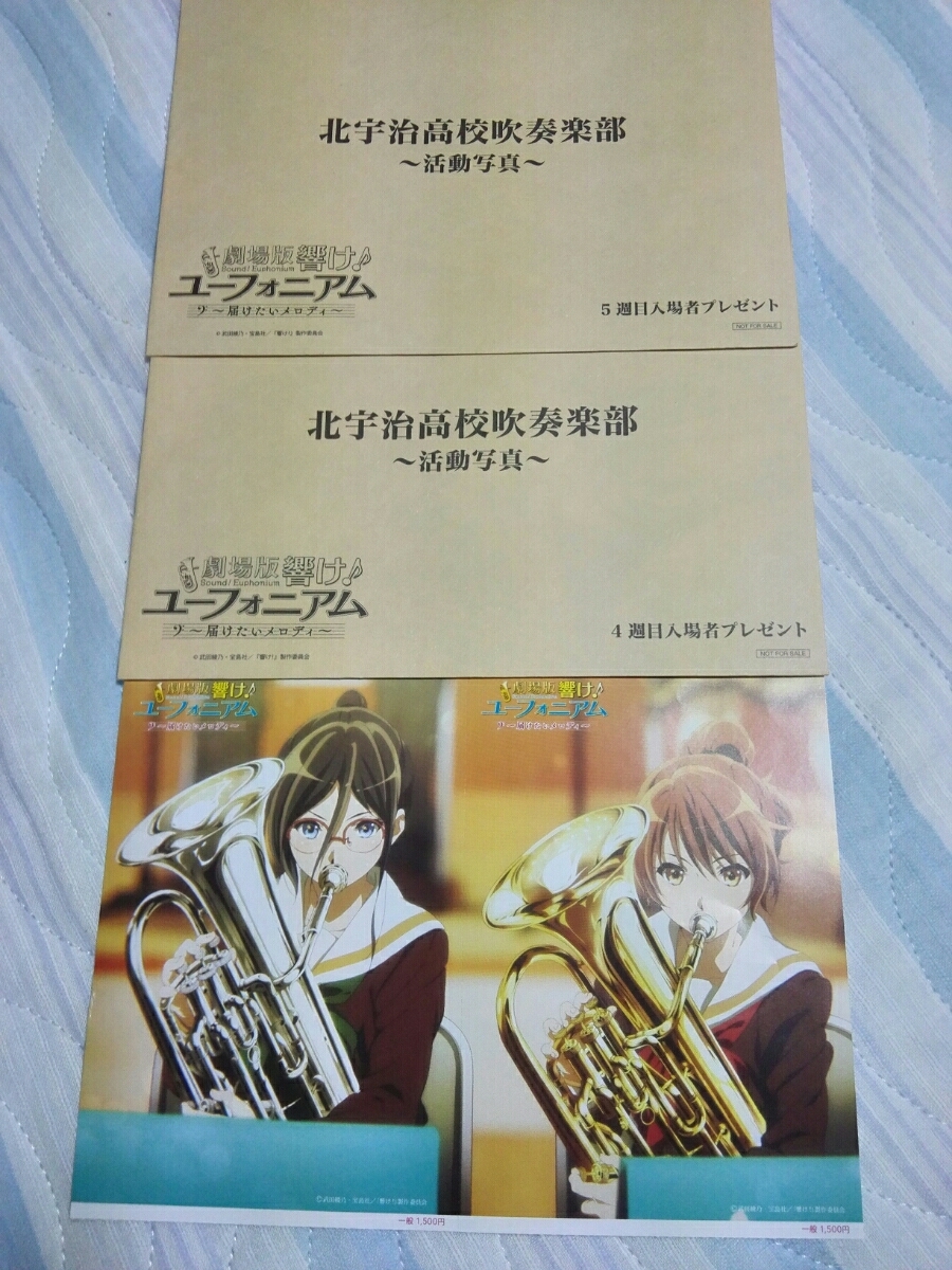 劇場版 響け♪ユーフォニアム～届けたいメロディ～ 入場者プレゼント 活動写真 4週目 5週目 新品未開封 おまけペアチケット半券の画像1