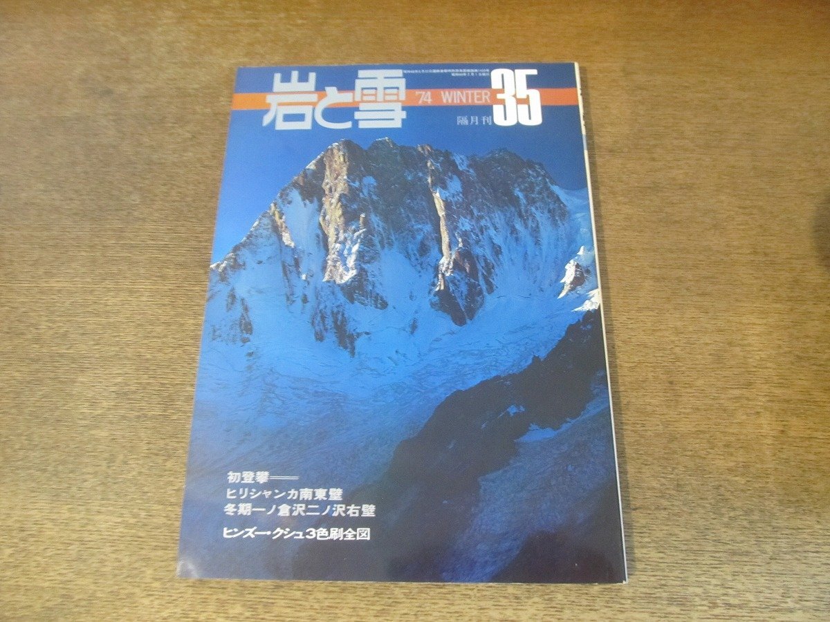 2408ST●巖と雪 35/1974(昭和49).2.WINTER●アンデス/アルプス1973年の登攀/雪崩事故における人間的要素/海外登山と日山協(xié)/ヒンズークシュ