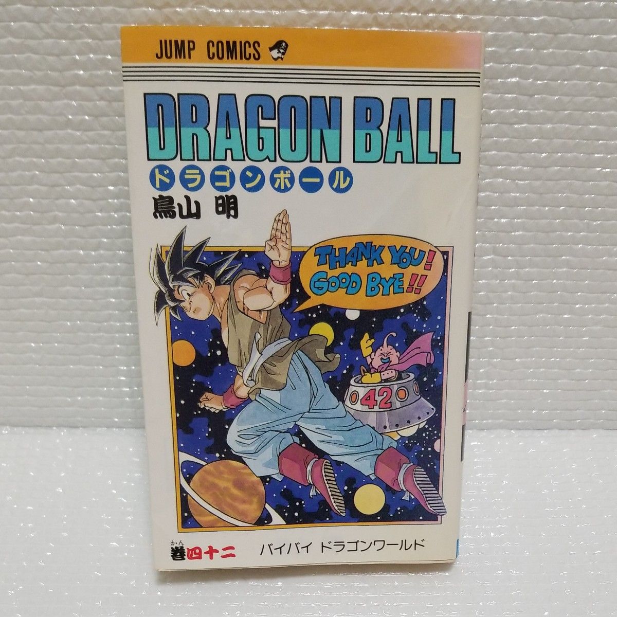 ドラゴンボール 42巻 初版 鳥山明/著|Yahoo!フリマ(旧 ドラゴンボール 42巻 初版 鳥山明/著|Yahoo!フリマ(旧