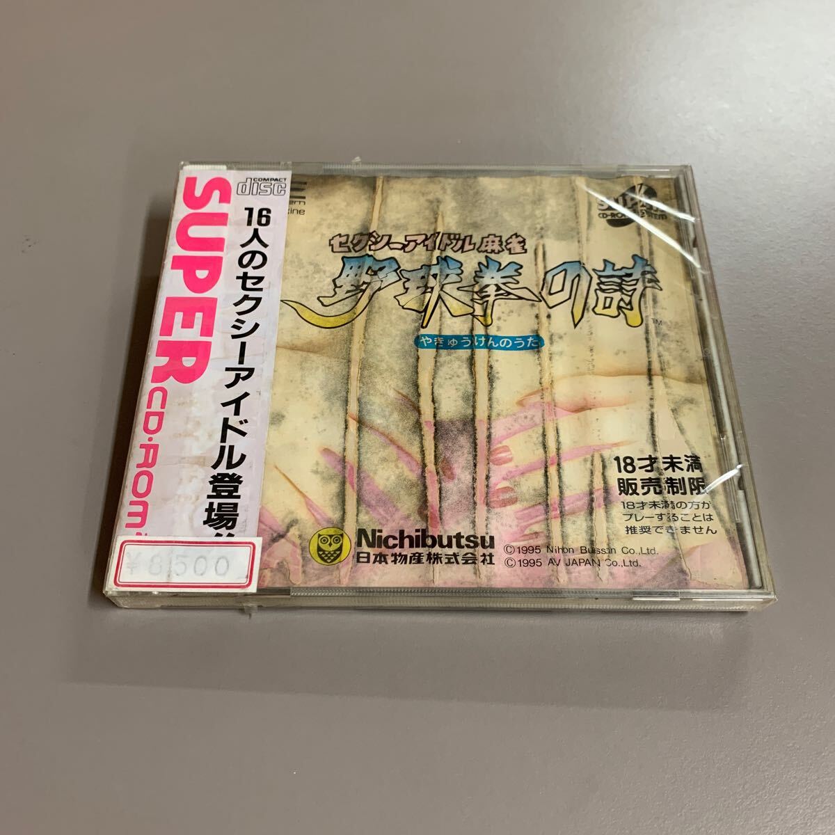 PCエンジン セクシーアイドル麻雀野球拳の詩 野球券の歌 PCエンジン セクシーアイドル麻雀野球拳の詩 野球券の歌