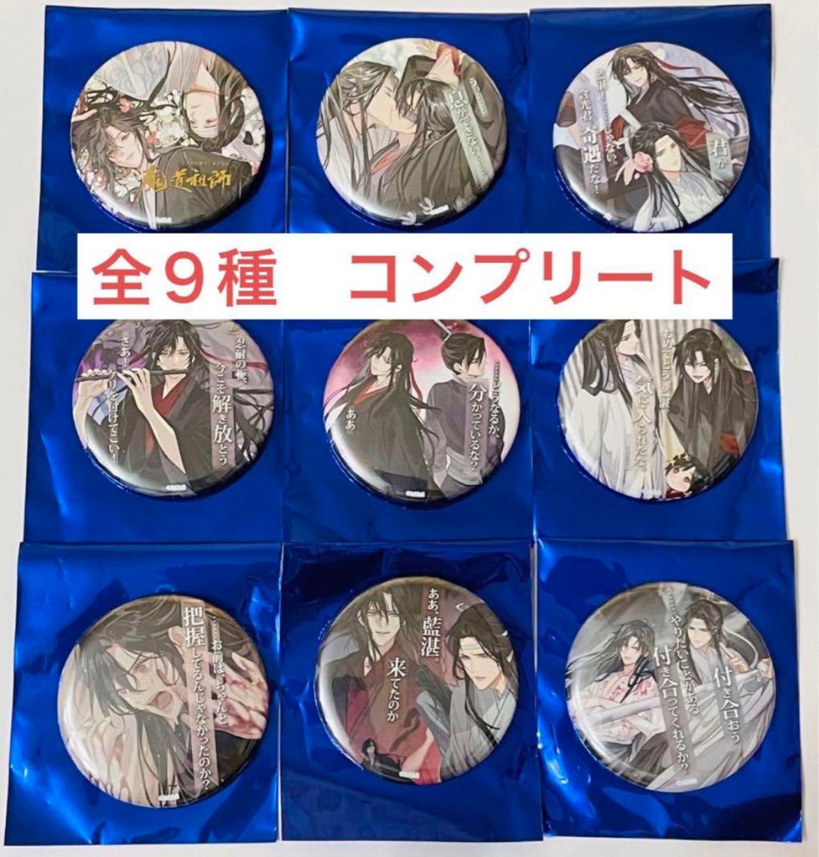魔道祖師 THEキャラ カフェ 名台詞缶バッジ vol 4 コンプリート 魔道祖師 THEキャラ カフェ 名台詞缶バッジ vol 4 コンプリート