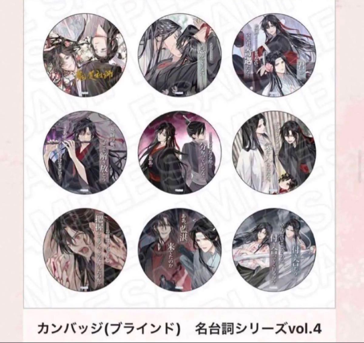 魔道祖師 THEキャラ カフェ 名台詞缶バッジ vol 4 コンプリート 魔道祖師 THEキャラ カフェ 名台詞缶バッジ vol 4 コンプリート