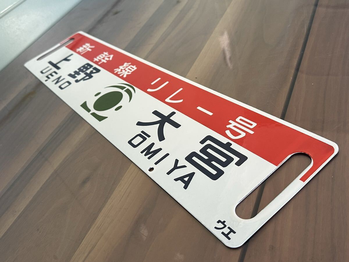 新幹線リレー号 差込行先板 サボ 行先板 上野 国鉄 鉄道グッズ 新幹線リレー号 差込行先板 サボ 行先板 上野 国鉄 鉄道グッズ