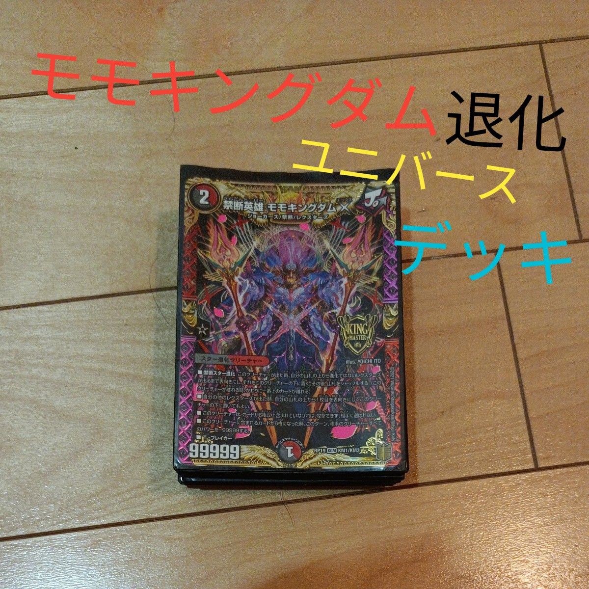 ユニバース退化 モモキングダム退化 スリーブ付き デッキ デュエマ デュエマ デッキ モモキングダム退化ユニバース|Yahoo!フリマ