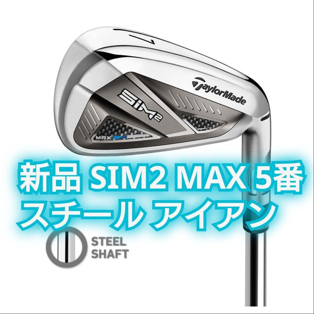 新品 SIM2 MAX 5番 S アイアン スチールシャフト KBS MAX MT85 JP 5I 新品 SIM2 MAX 5番 S アイアン スチールシャフト KBS MAX MT85 JP 5I