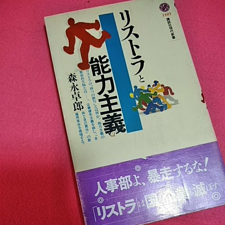 リストラと能力主義　失敗を生かす仕事術二冊_画像1