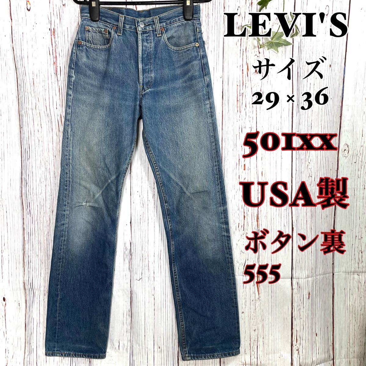 希少】LEVI'S リーバイス デニム バレンシア 501XX ボタン裏555 希少】LEVI'S リーバイス デニム バレンシア 501XX ボタン裏555