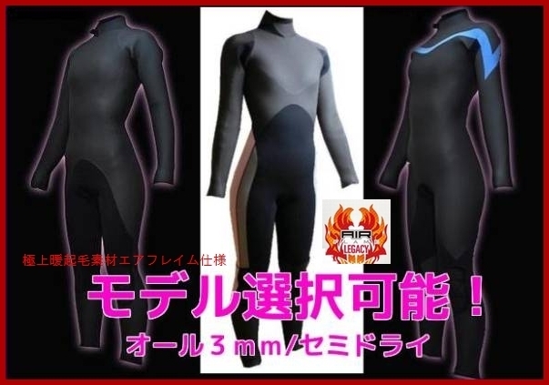 人気が高い デザイン選択ができます】 3mmセミドライ/極暖エアフレイム ドライスーツ