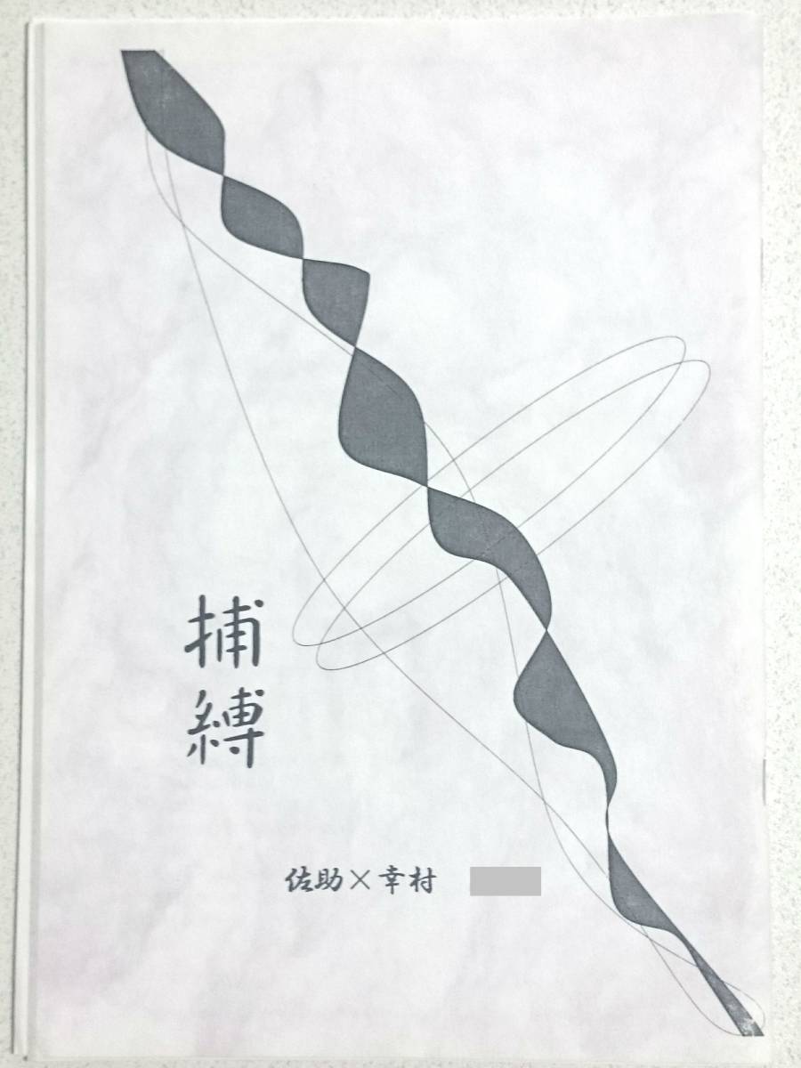 戦国BASARA同人誌■佐幸小説■明治「捕縛」佐助×幸村_画像1