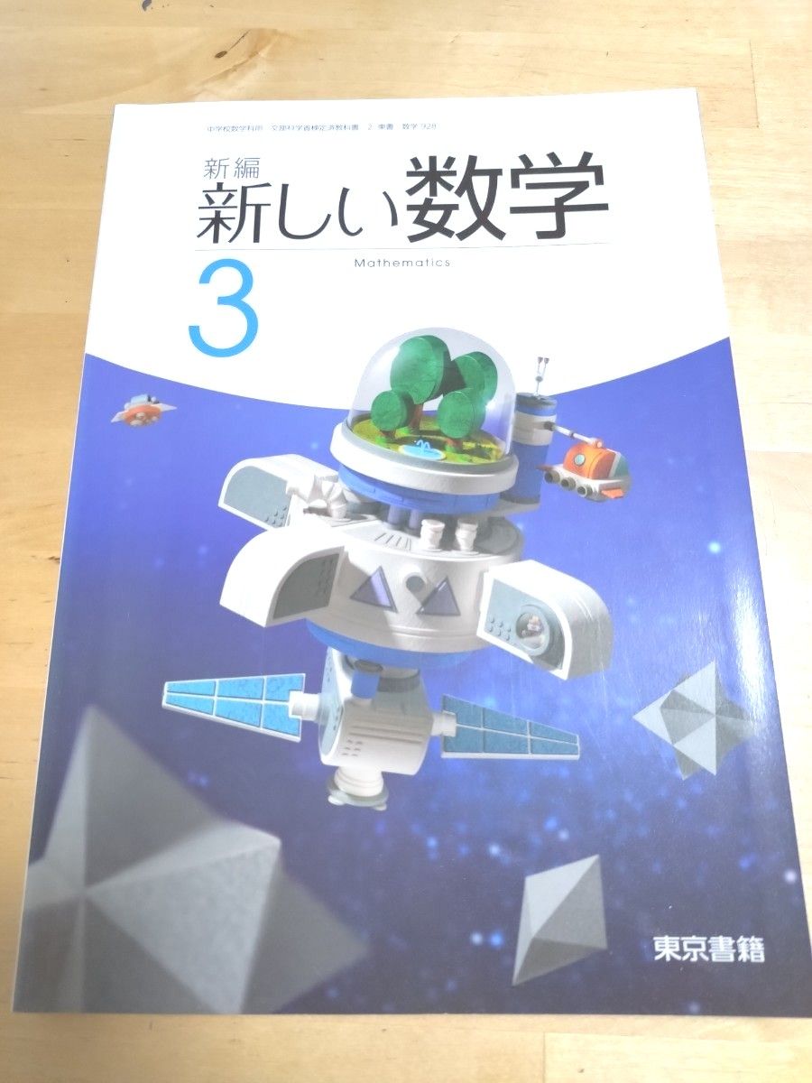 教科書 数学 中3 東京書籍|Yahoo!フリマ(旧PayPayフリマ) 教科書 数学 中3 東京書籍|Yahoo!フリマ(旧PayPayフリマ)