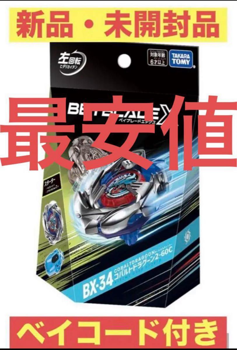 ベイブレードX BX-34 スターター コバルトドラグーン 2-60C ベイブレードX BX-34 スターター コバルトドラグーン 2-60C