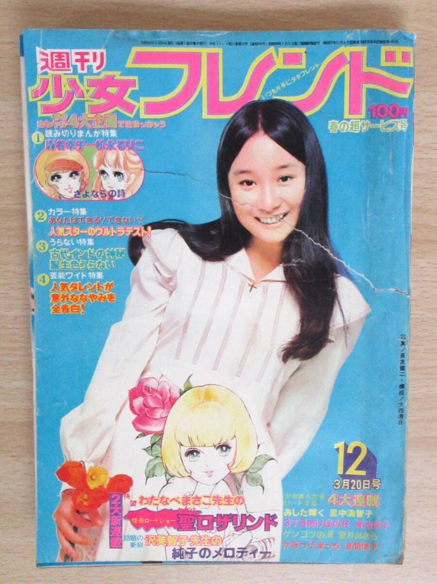昭和レトロ 『少女フレンド』 講談社 昭和42年7月 - 少女漫画 昭和レトロ 『少女フレンド』 講談社 昭和42年7月 - 少女漫画