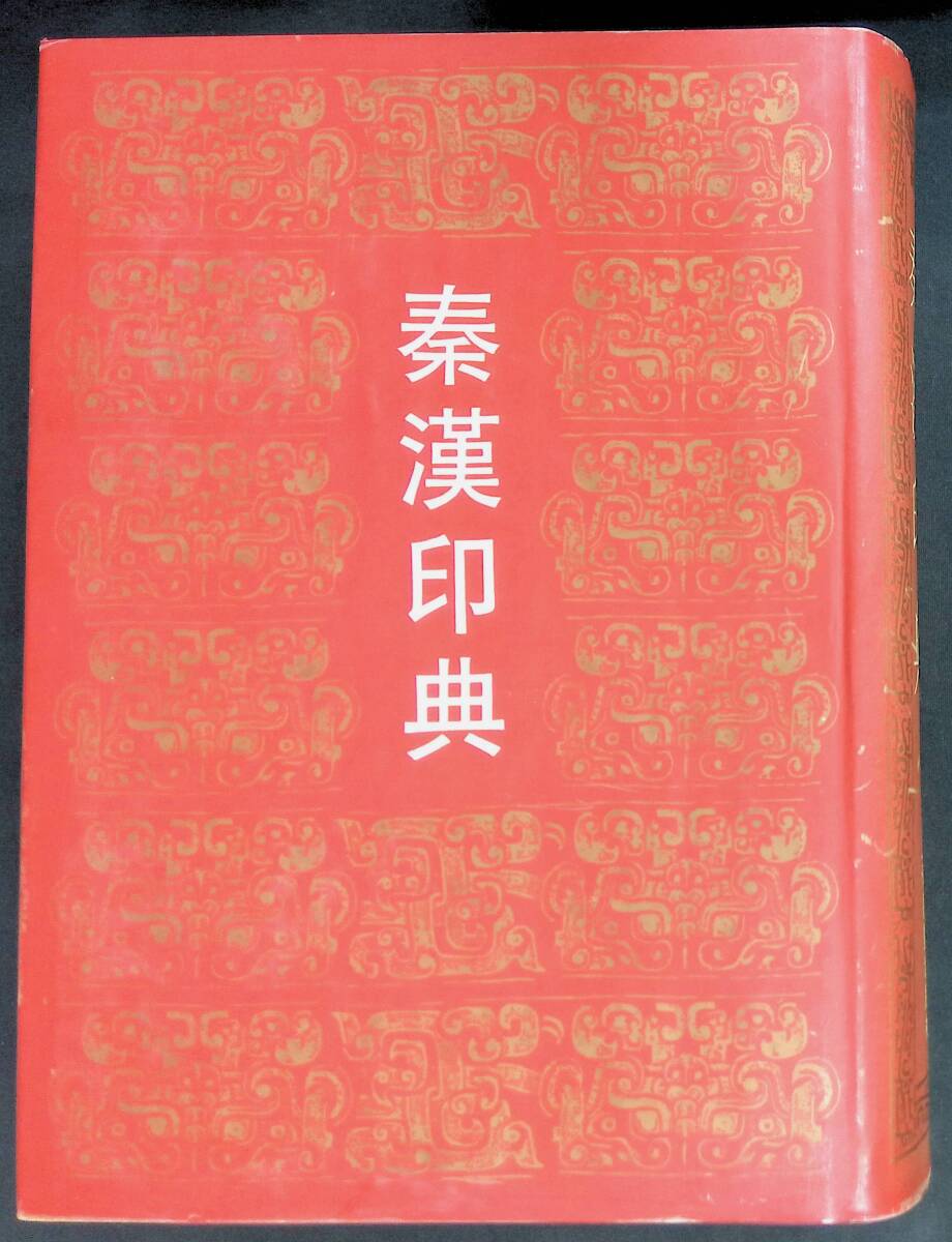 秦漢印典　上海書画出版社　1997年6月1版　書道　篆刻　XB240731M1