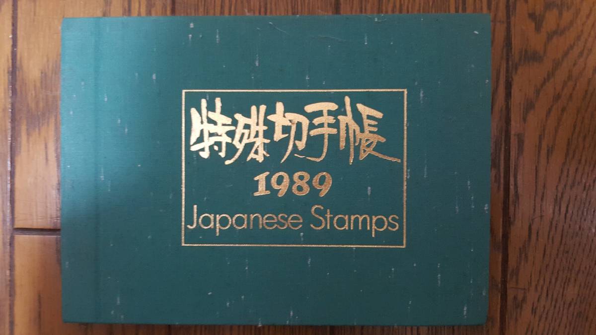 ★送料無料!!! 特殊切手帳1989年発行/全39枚・郵政弘済会★_画像1