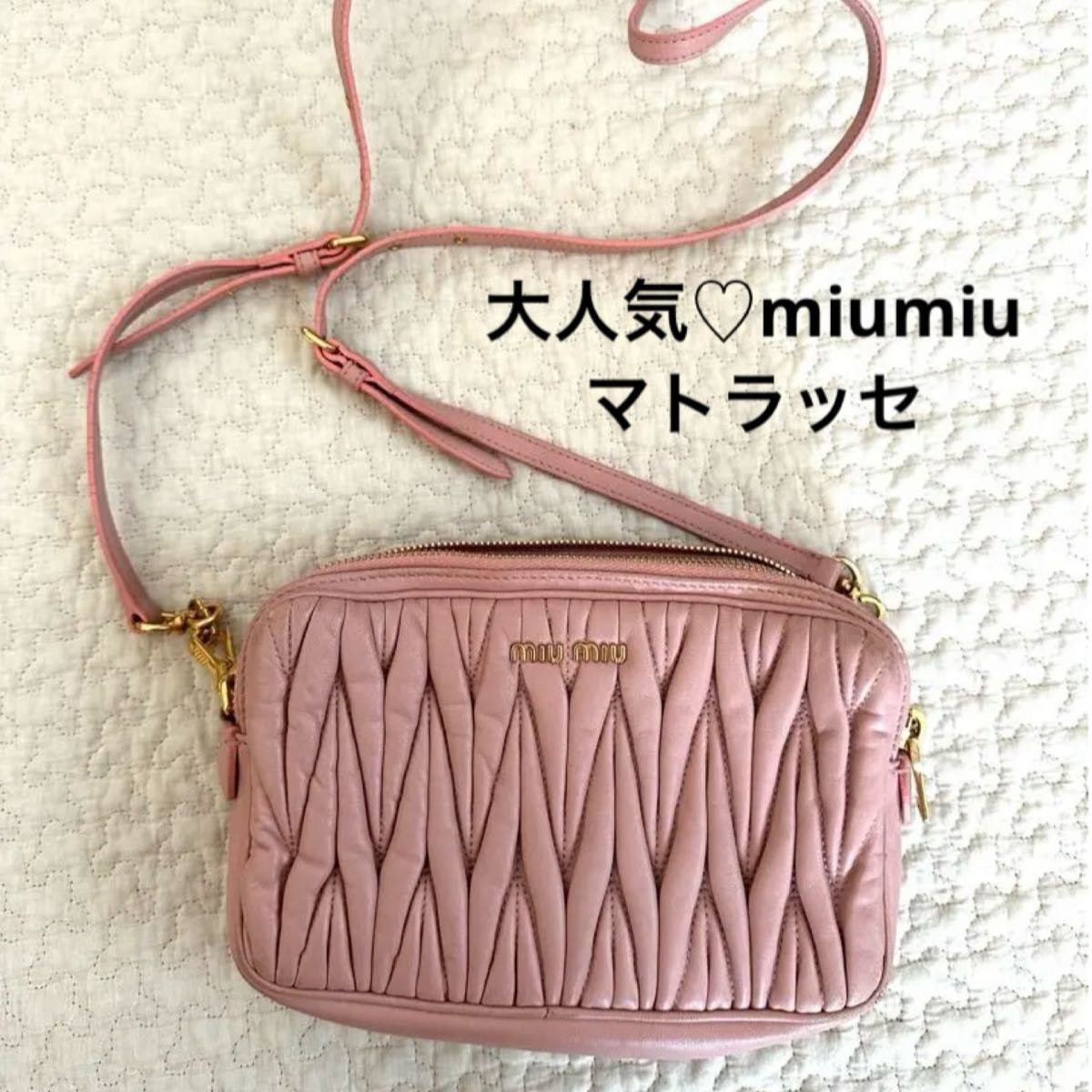 満点の miumiu マトラッセ ピンク ミュウミュウ ショルダー 満点の miumiu マトラッセ ピンク ミュウミュウ ショルダー
