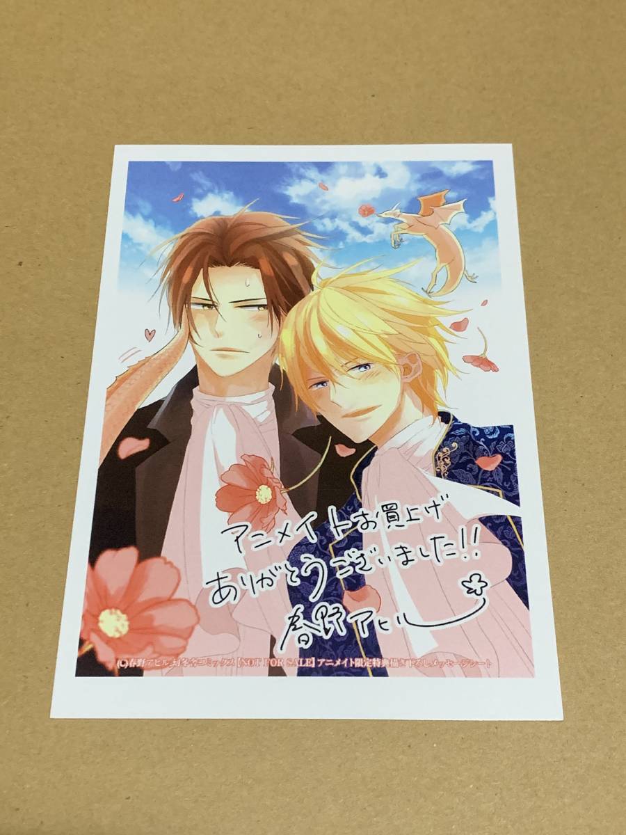 ヤフオク 春野アヒル 竜の王子さま アニメイト限定特典か ヤフオク 春野アヒル 竜の王子さま アニメイト限定特典か