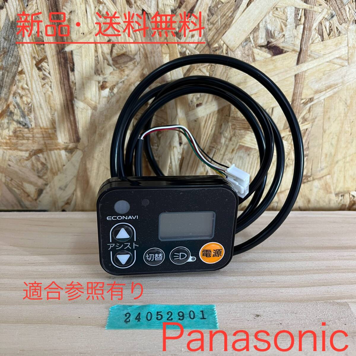 H】NKS486S-2 エコナビ液晶スイッチ パナソニック 手元 電動