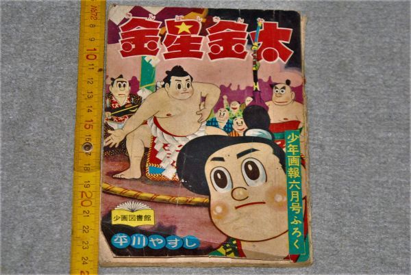 d1729) 金星金太 相撲漫画 平川やすし 少年画報 昭和33年6月号付録_画像1