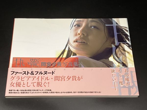 ★ 帯・サイン付き 甘い鞭 間宮夕貴写真集 ◇D2 570g | 桝田幸希 / 最上ゆき ★ 帯・サイン付き 甘い鞭 間宮夕貴写真集 ◇D2 570g | 桝田幸希 / 最上ゆき