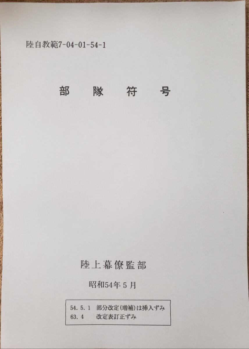 陸自教範 部隊符号 陸上幕僚監部 - 戦記、ミリタリー 陸自教範 部隊符号 陸上幕僚監部 - 戦記、ミリタリー