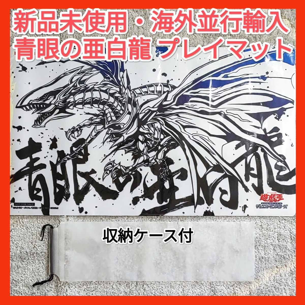 遊戯王 青眼の亜白龍 プレイマット ラバーマット 海外輸入品 残1 遊戯王 青眼の亜白龍 プレイマット ラバーマット 海外輸入品 残1