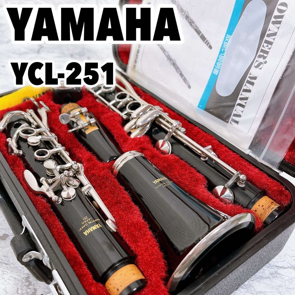 YAMAHAクラリネット YCL251 楽器/器材 YAMAHAクラリネット YCL251 楽器/器材