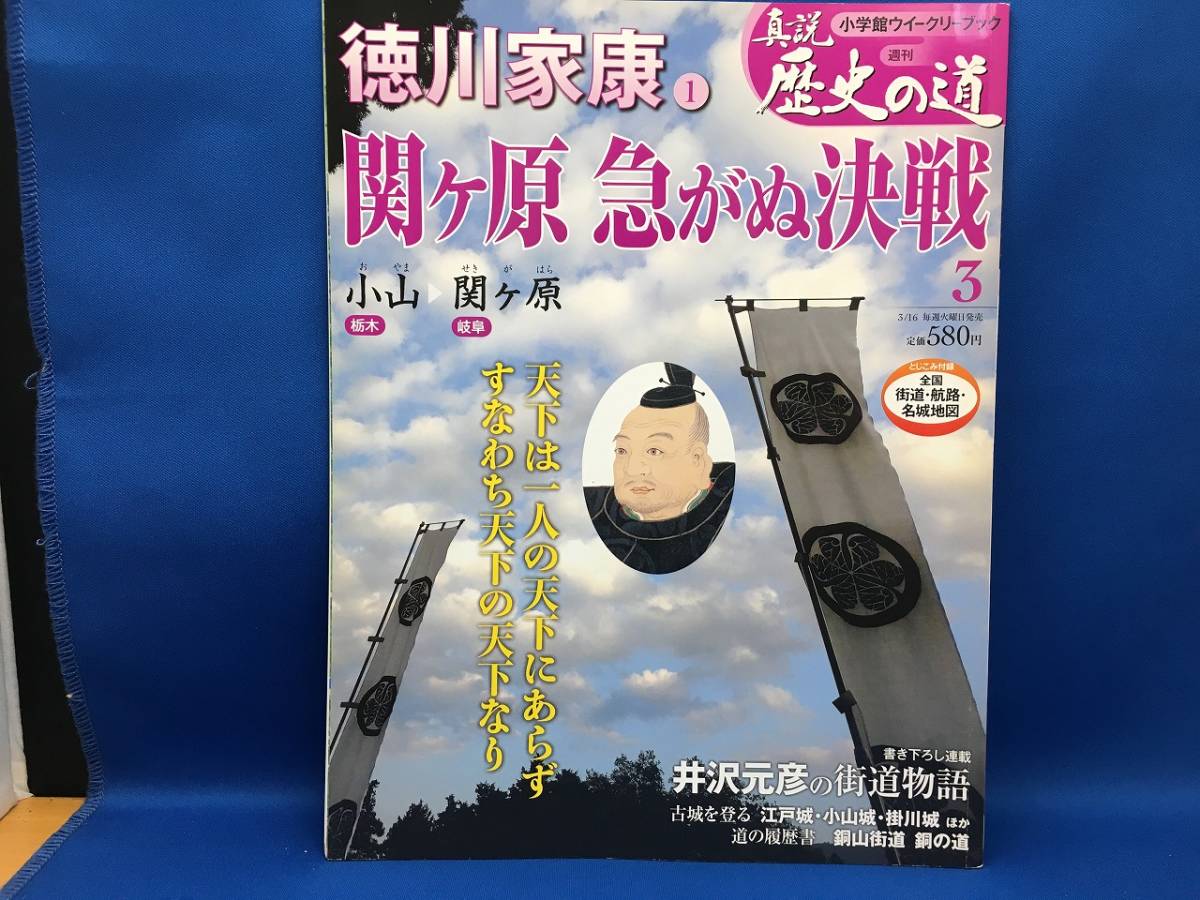 ヤフオク 週刊真説歴史の道 ３号 徳川家康 関ヶ原 急がぬ