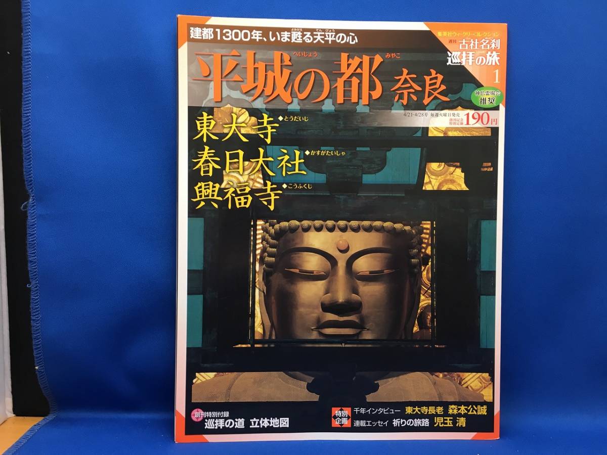 ☆ 週刊 古社名刹 巡拝の旅 創刊号 平城の都 奈良 2009 集英社ウイークリーコレクション_画像1