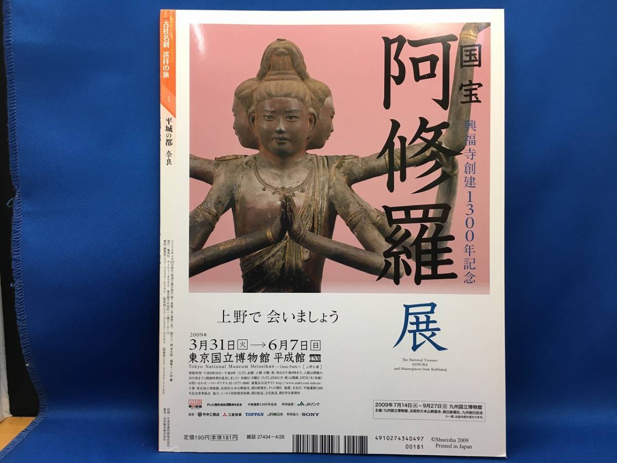 ☆ 週刊 古社名刹 巡拝の旅 創刊号 平城の都 奈良 2009 集英社ウイークリーコレクション_画像3