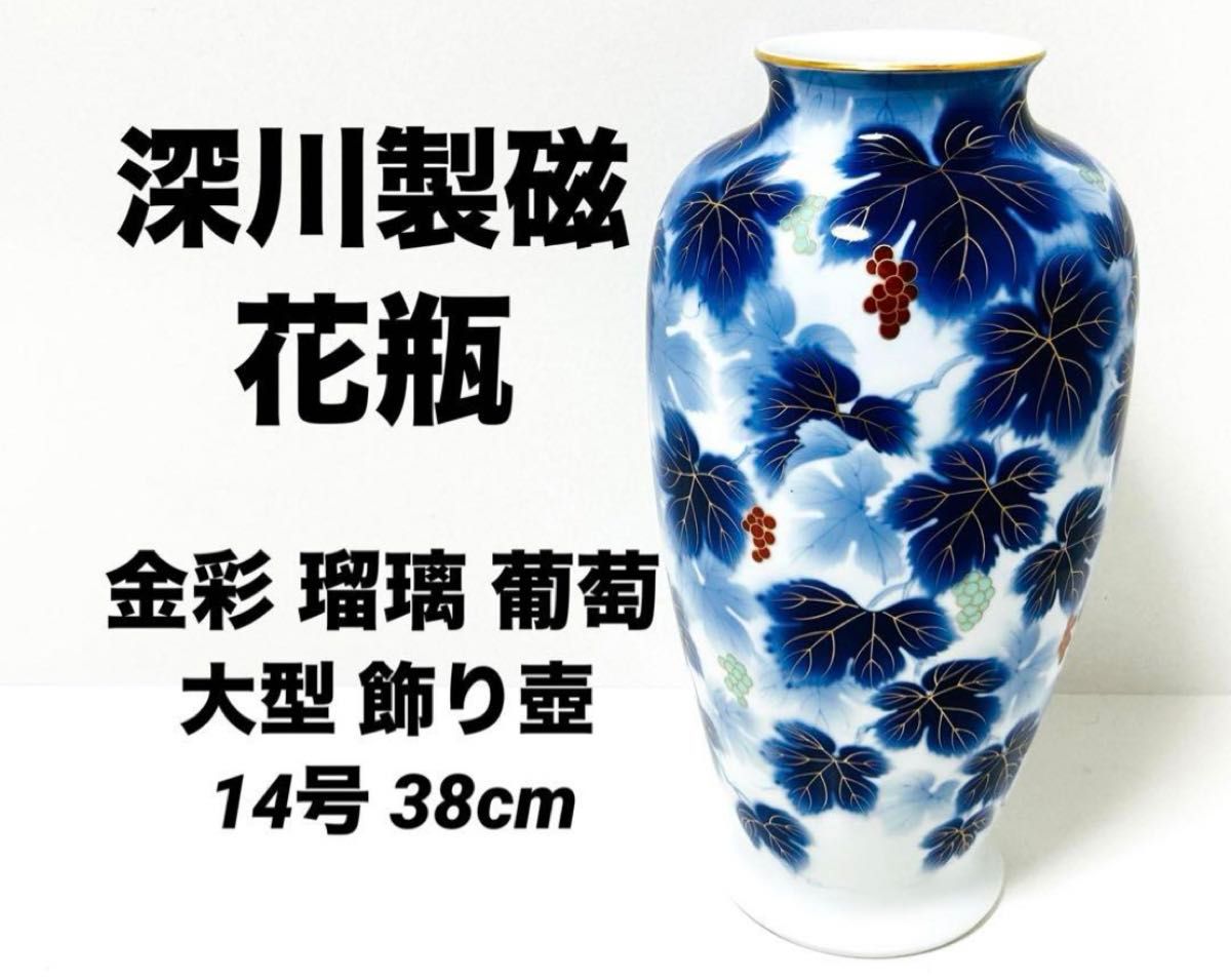 深川製磁 花瓶 金彩 瑠璃 葡萄 大型 飾り壺 14号 38cm|Yahoo 深川製磁 花瓶 金彩 瑠璃 葡萄 大型 飾り壺 14号 38cm|Yahoo