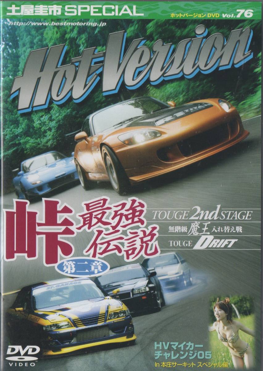 Hot Version DVD Vol.76 土屋圭市SP 峠最強伝説 第2章！ S2000 RX-7 350Z R34GT-R AE86 S15 JZX100_画像1