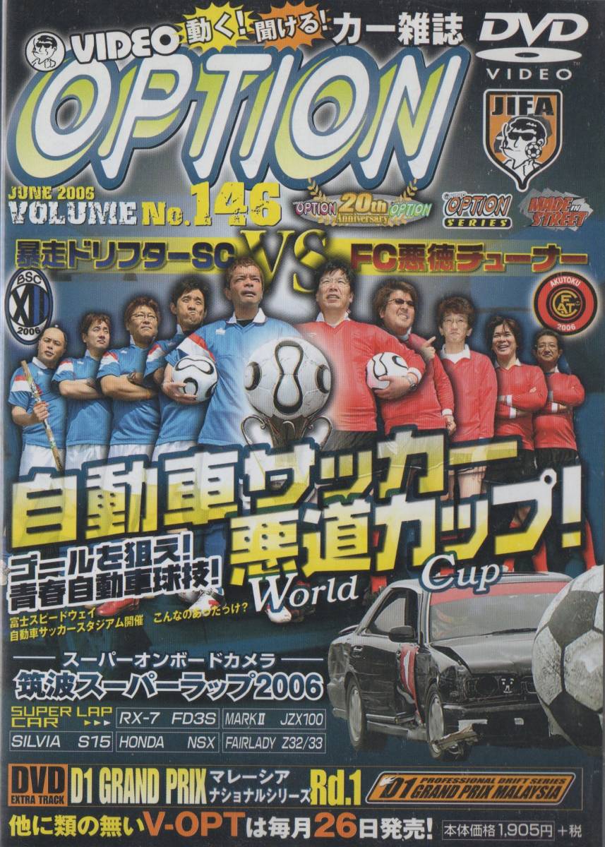 ヤフオク Dvd Option Vol 146 自動車サッカー悪道カップ